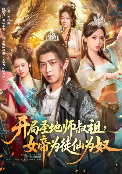 短剧《开局圣地师叔祖，女帝为徒仙为奴》全集完整版高清免费在线观看