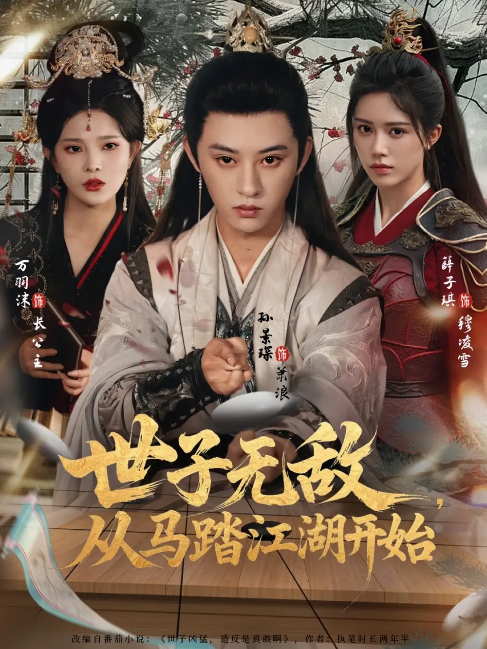 短剧《世子无敌，从马踏江湖开始》全集完整版高清免费在线观看