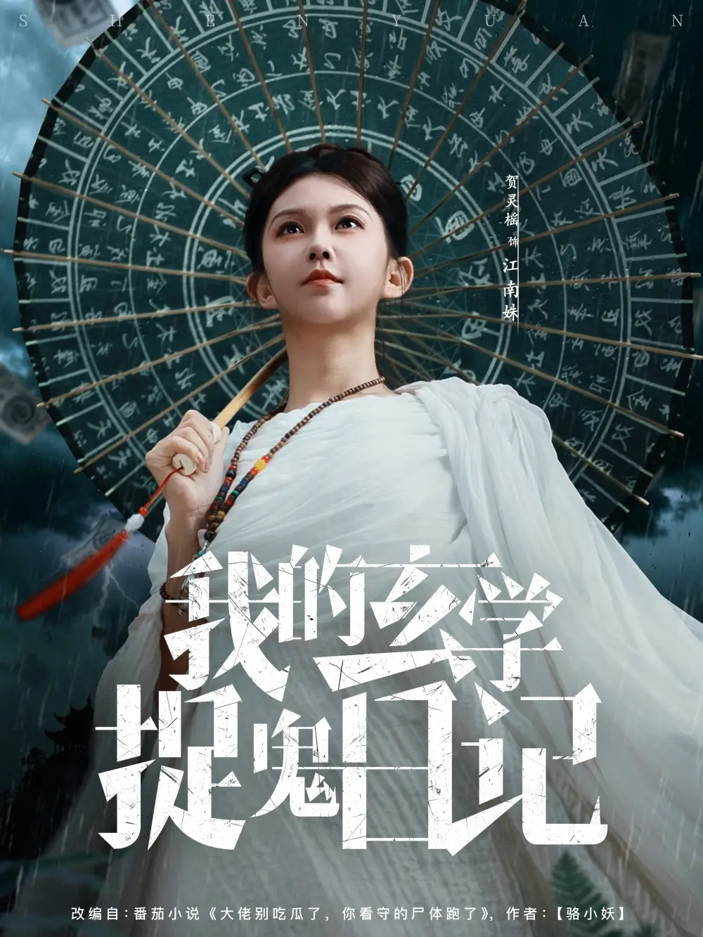 短剧《我的玄学捉鬼日记》全集完整版高清免费在线观看