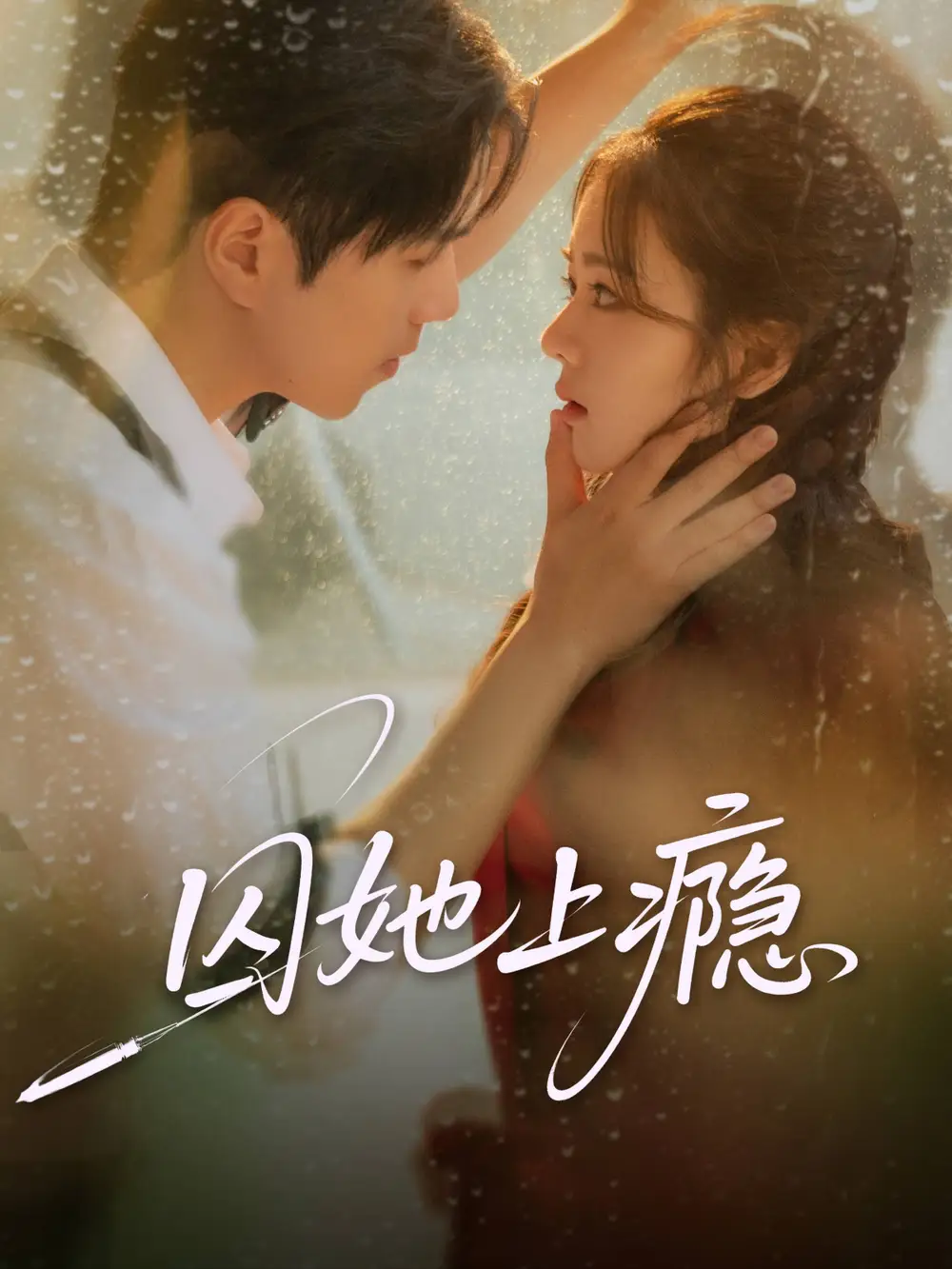 短剧《囚她上瘾》全集完整版高清免费在线观看