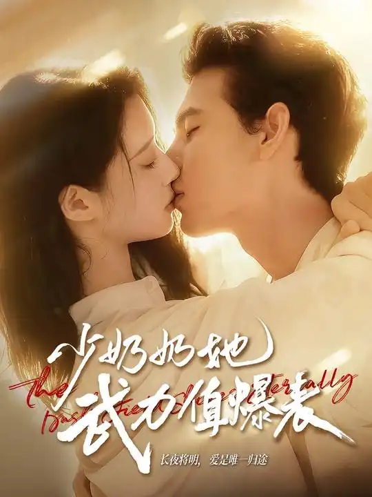 短剧《少奶奶她武力值爆表》全集完整版高清免费在线观看