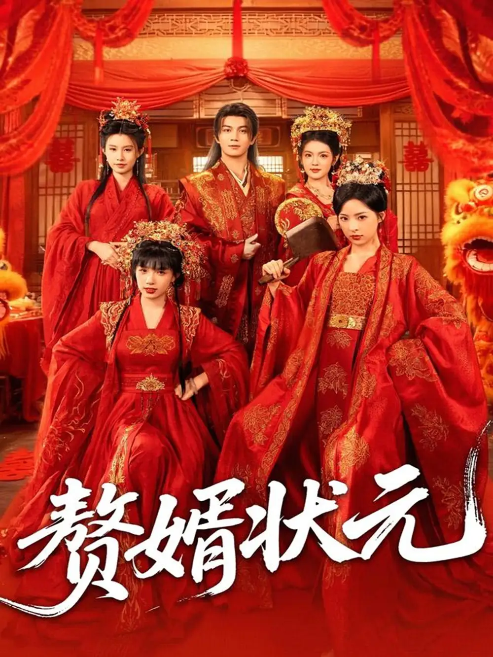 短剧《赘婿状元》全集完整版高清免费在线观看