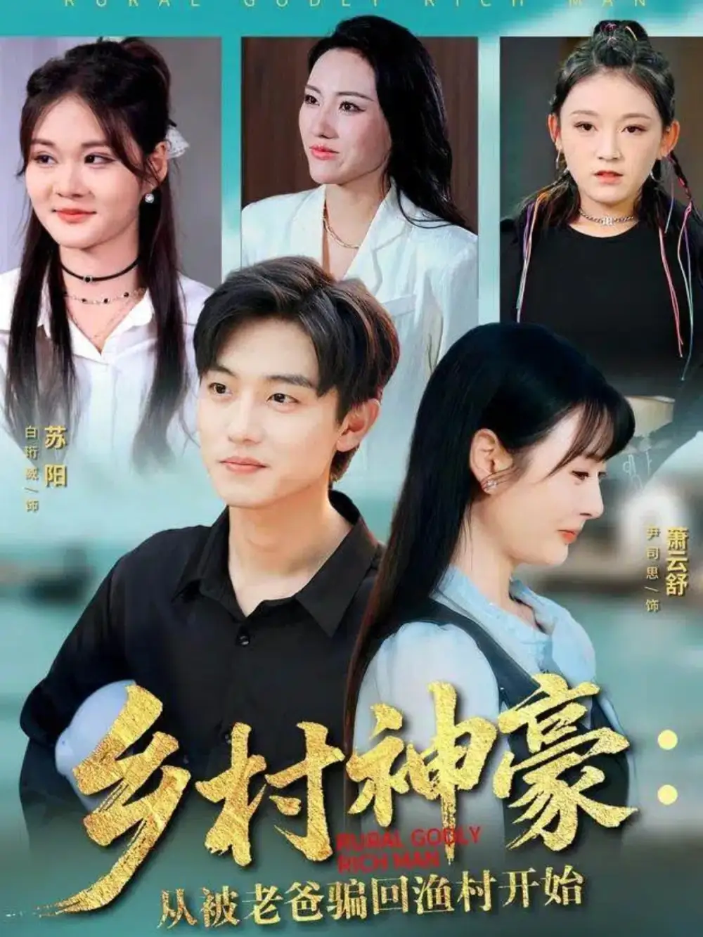 短剧《乡村神豪：从被老爸骗回渔村开始》全集完整版高清免费在线观看