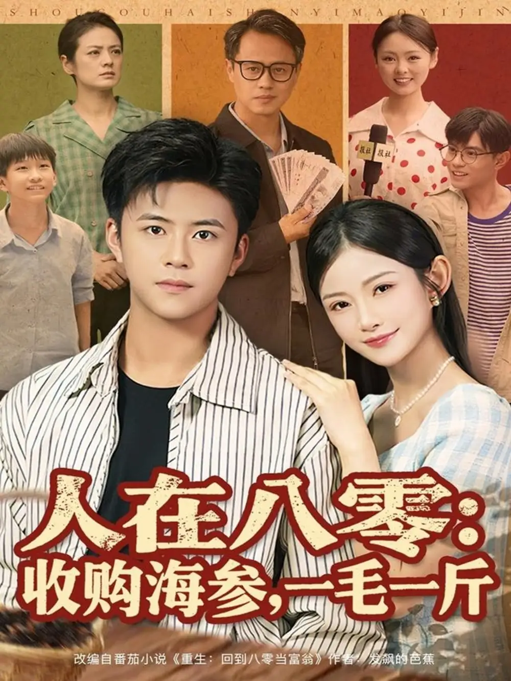 短剧《人在八零收购海参，一毛一斤》全集完整版高清免费在线观看