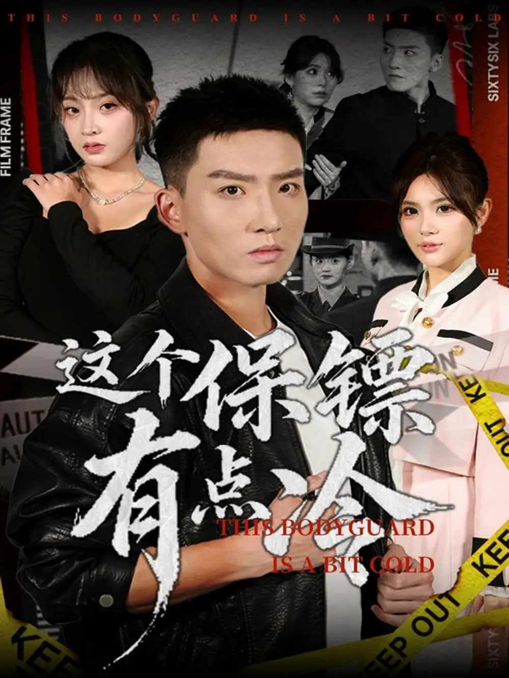 短剧《这个保镖有点冷》全集完整版高清免费在线观看