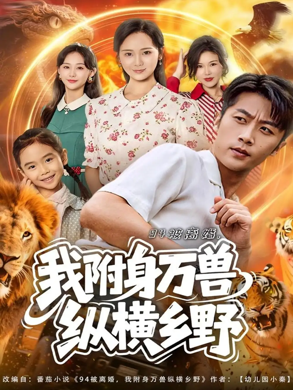 短剧《94被离婚我附身万兽纵横乡野》全集完整版高清免费在线观看