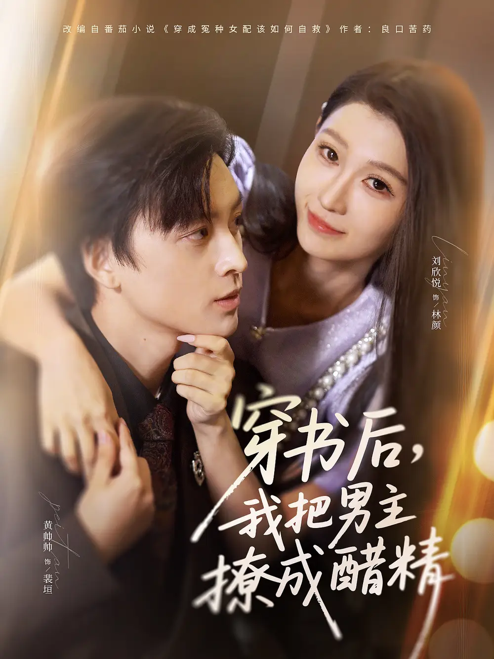 短剧《穿书后，我把男主撩成醋精》全集完整版高清免费在线观看