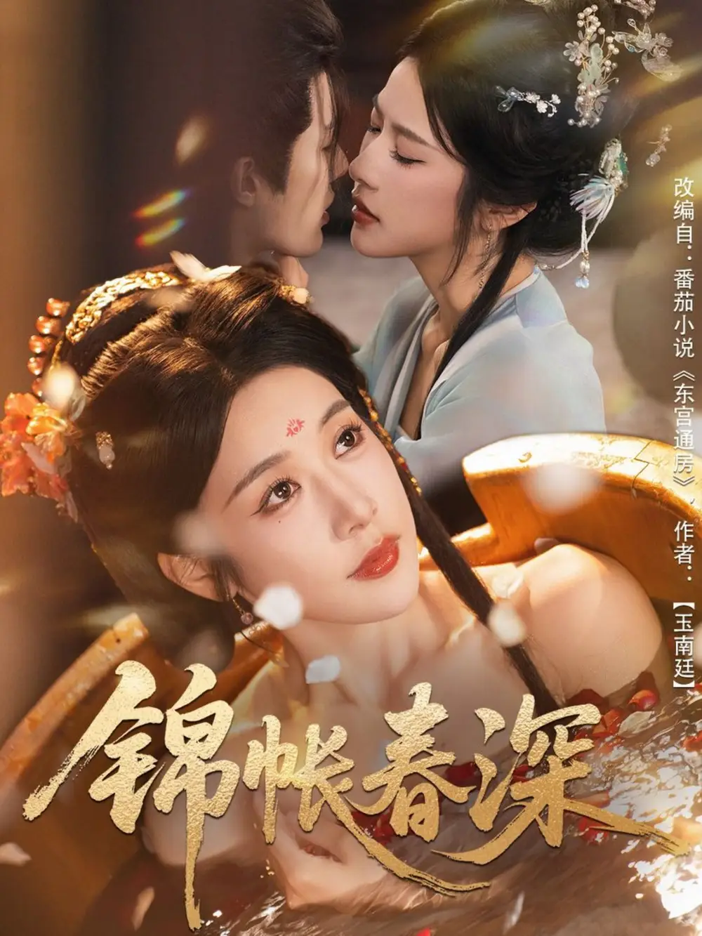 短剧《锦帐春深》全集完整版高清免费在线观看