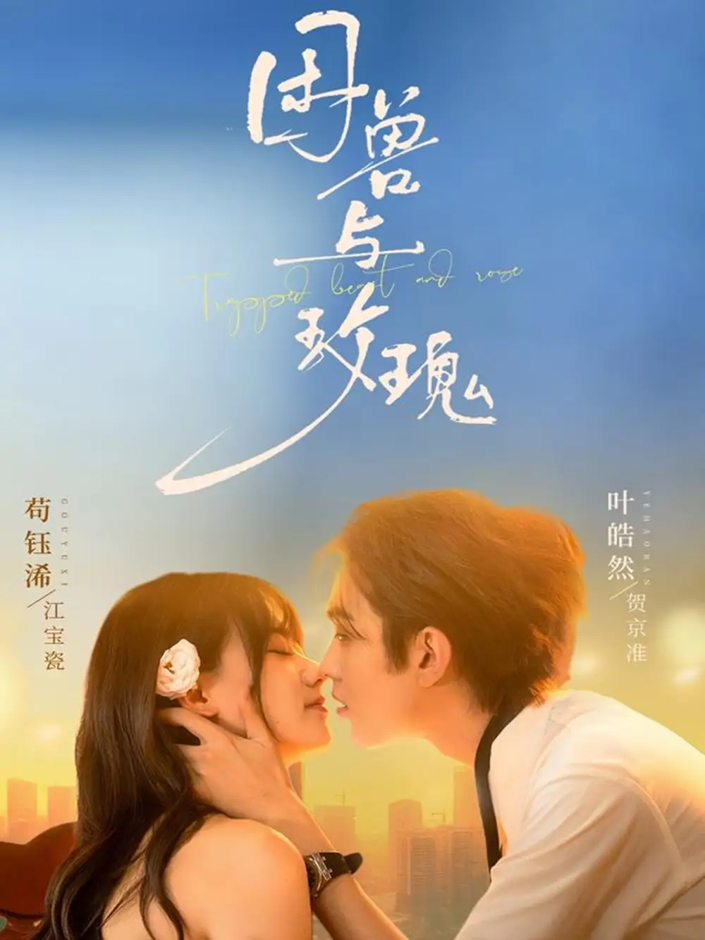 短剧《困兽与玫瑰》全集完整版高清免费在线观看