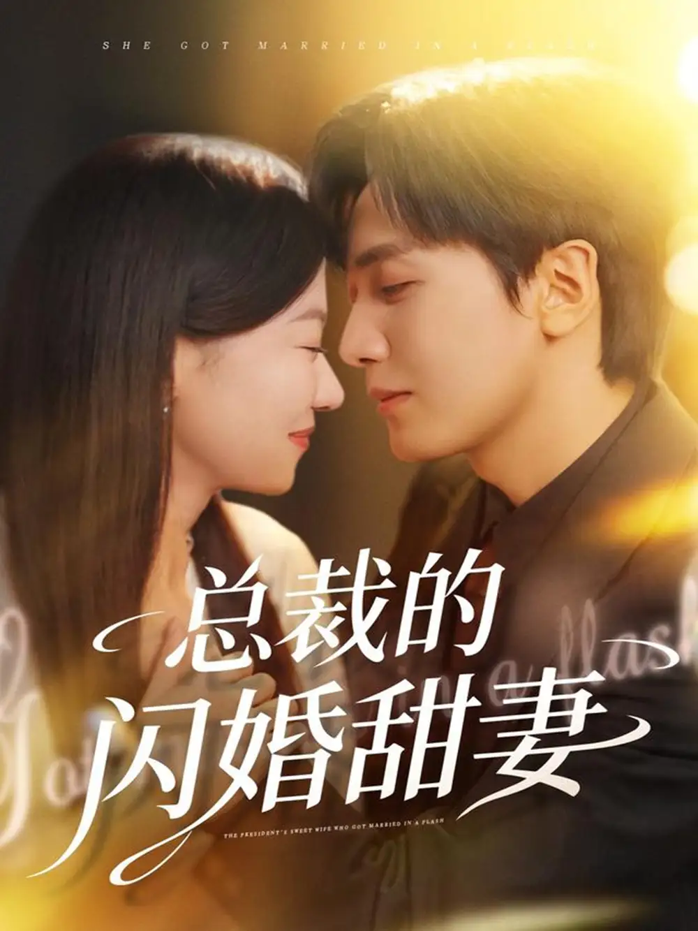 短剧《总裁的闪婚甜妻》全集完整版高清免费在线观看