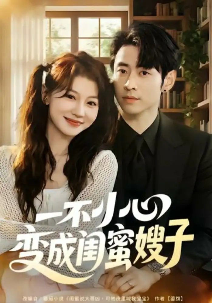 短剧《一不小心变成闺蜜嫂子》全集完整版高清免费在线观看