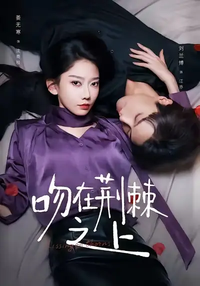 短剧《吻在荆棘之上》全集完整版高清免费在线观看