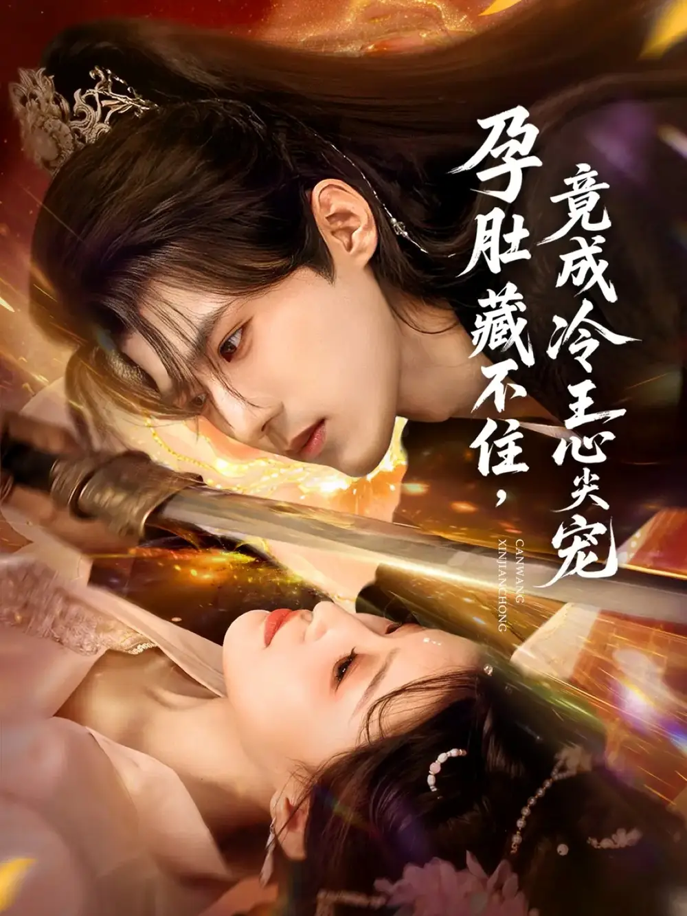 短剧《孕肚藏不住，竟成冷王心尖宠》全集完整版高清免费在线观看