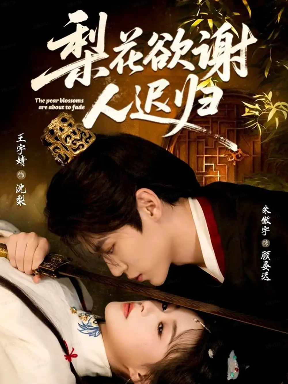 短剧《梨花欲谢人迟归》全集完整版高清免费在线观看