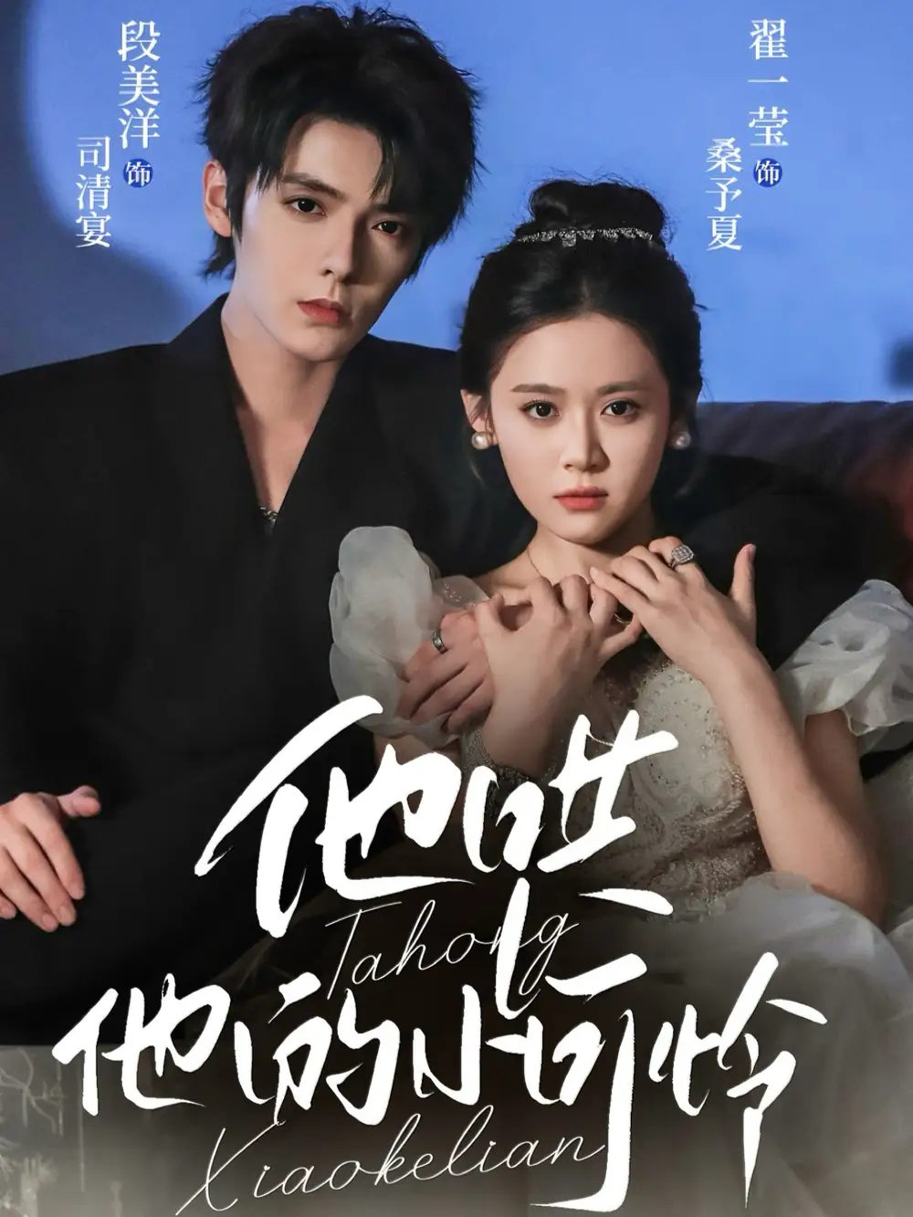 他哄他的小可怜（69集）段美洋＆翟一莹海报