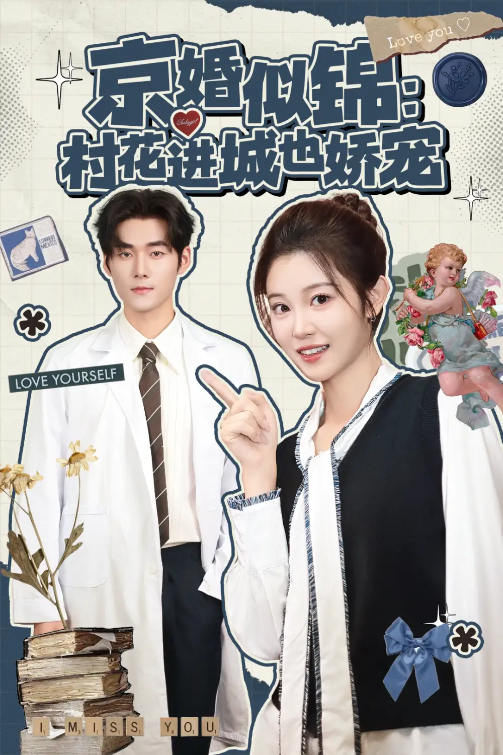 短剧《京婚似锦：村花进城也娇宠》全集完整版高清免费在线观看