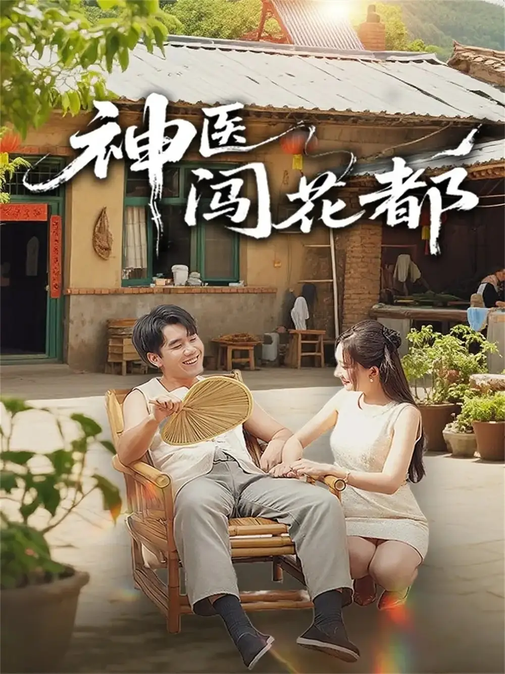 短剧《神医闯花都》全集完整版高清免费在线观看