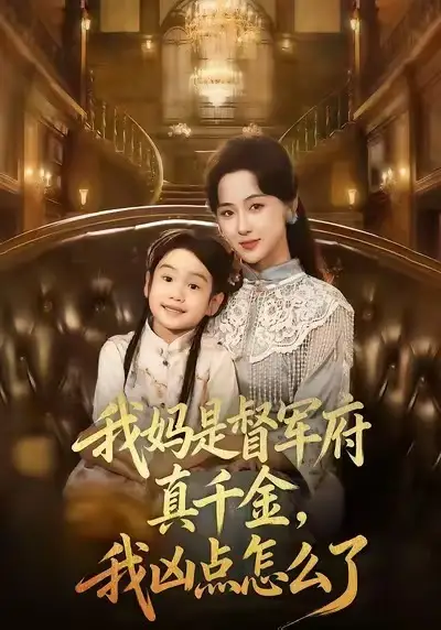 短剧《我妈是督军府真千金，我凶点怎么了》全集完整版高清免费在线观看