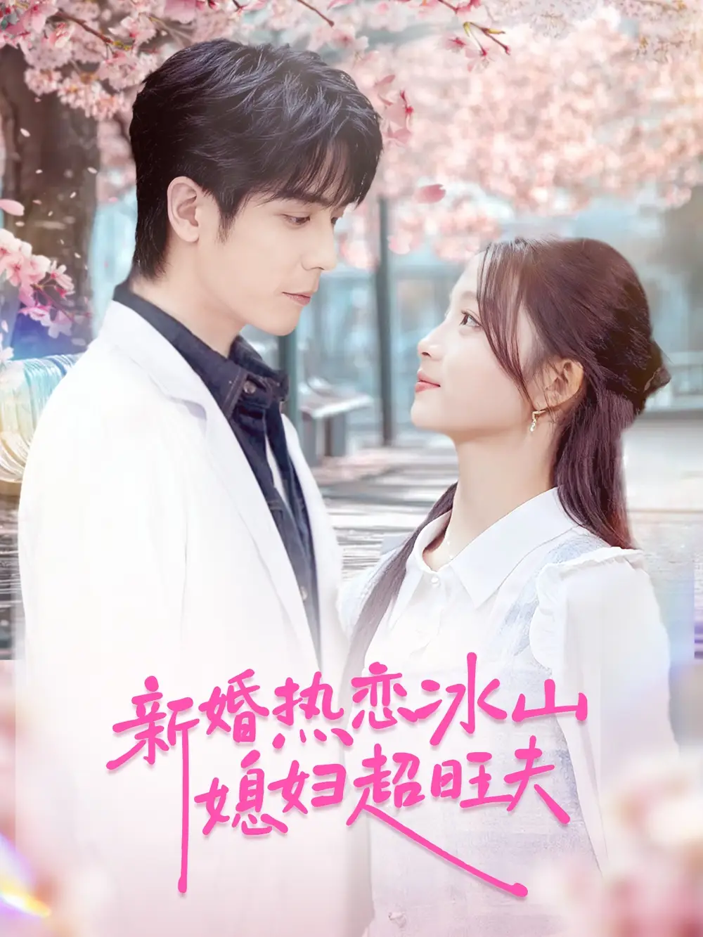 短剧《新婚热恋冰山媳妇超旺夫》全集完整版高清免费在线观看