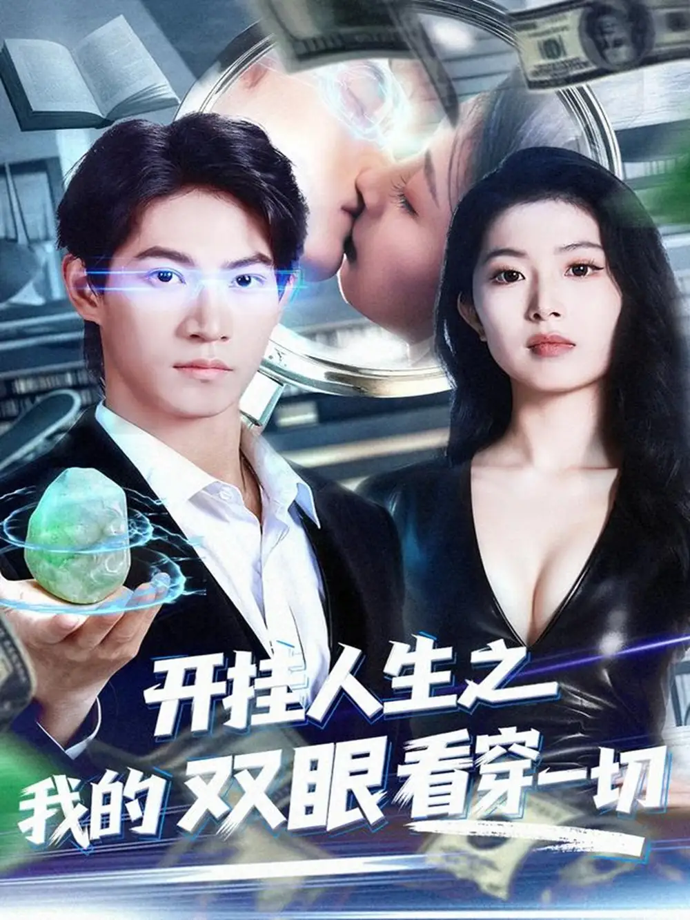 短剧《开挂人生之我的双眼看穿一切》全集完整版高清免费在线观看