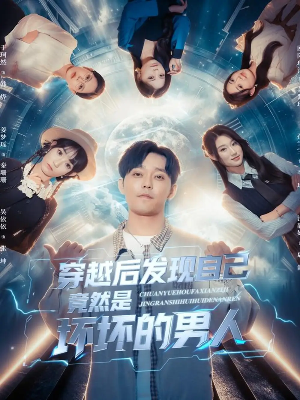 短剧《穿越后发现自己竟然是坏坏的男人》全集完整版高清免费在线观看