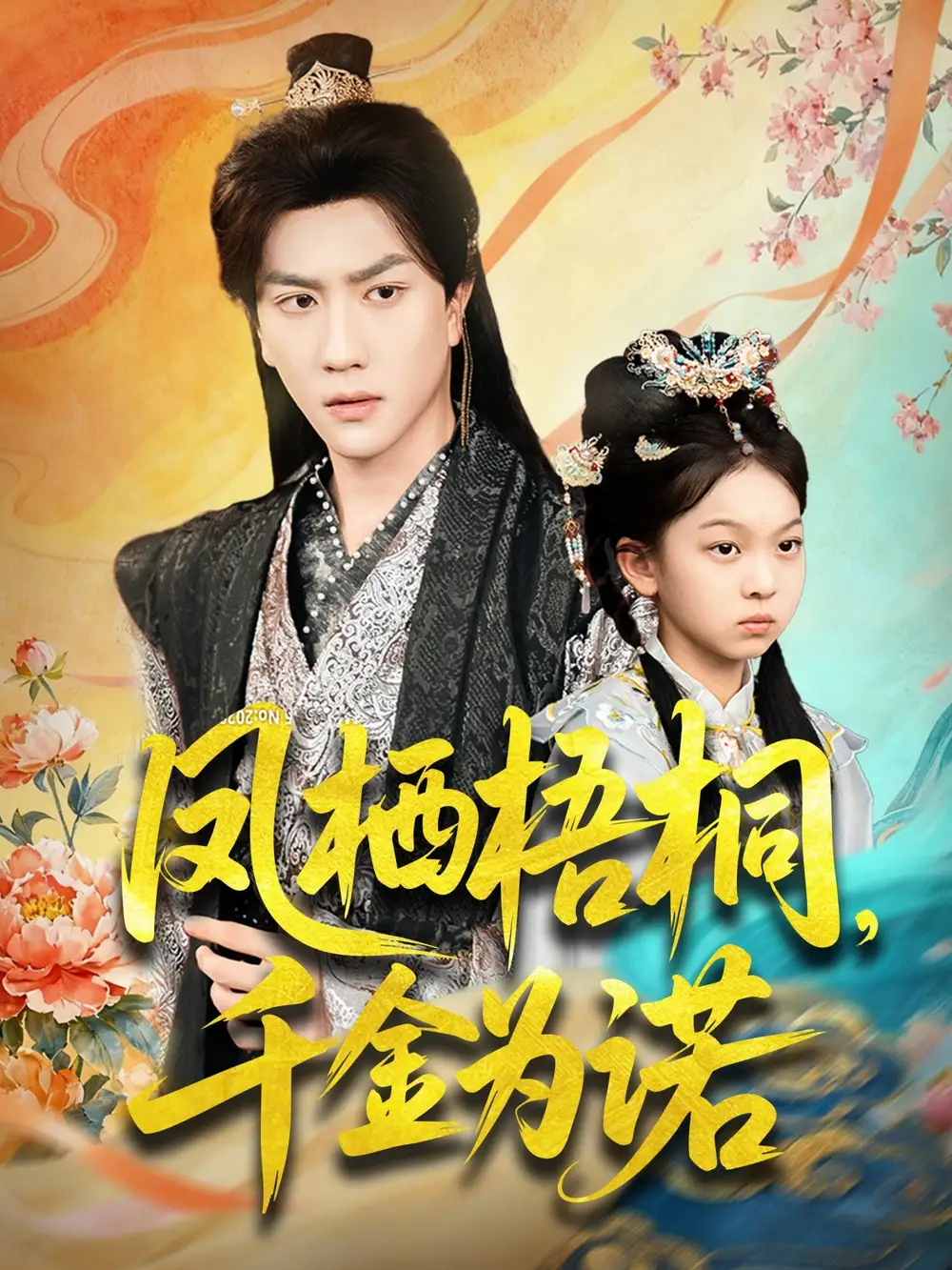 短剧《凤栖梧桐千金为诺＆太后娘亲重生后暴君他慌了》全集完整版高清免费在线观看