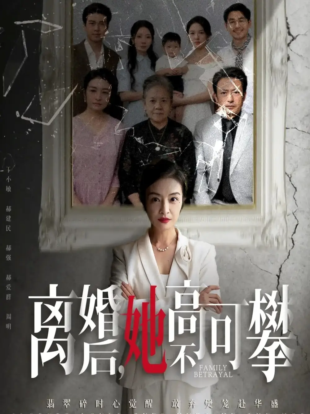 短剧《离婚后她高不可攀＆至亲之人伤我最深》全集完整版高清免费在线观看