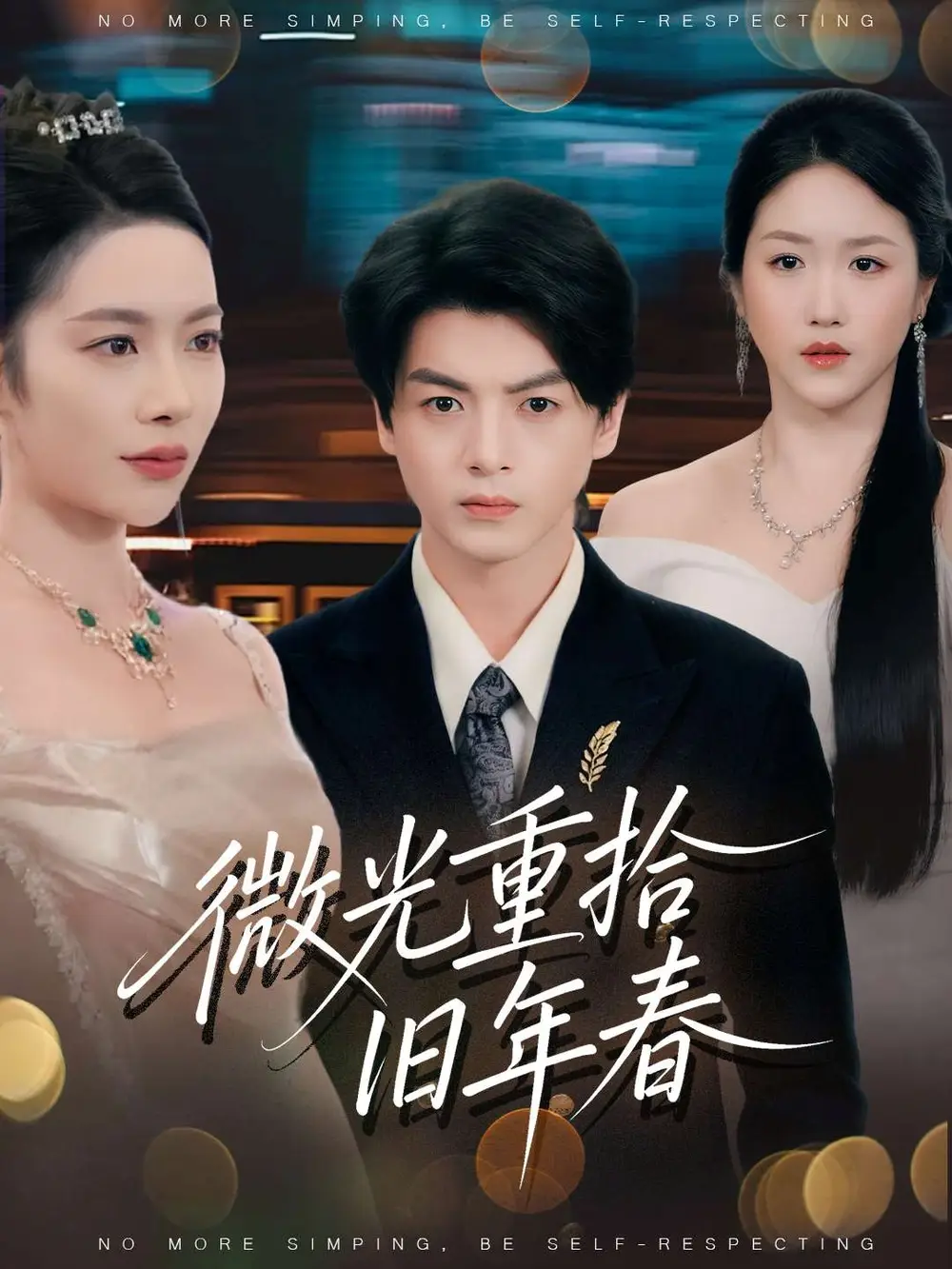 短剧《微光重拾旧年春》全集完整版高清免费在线观看