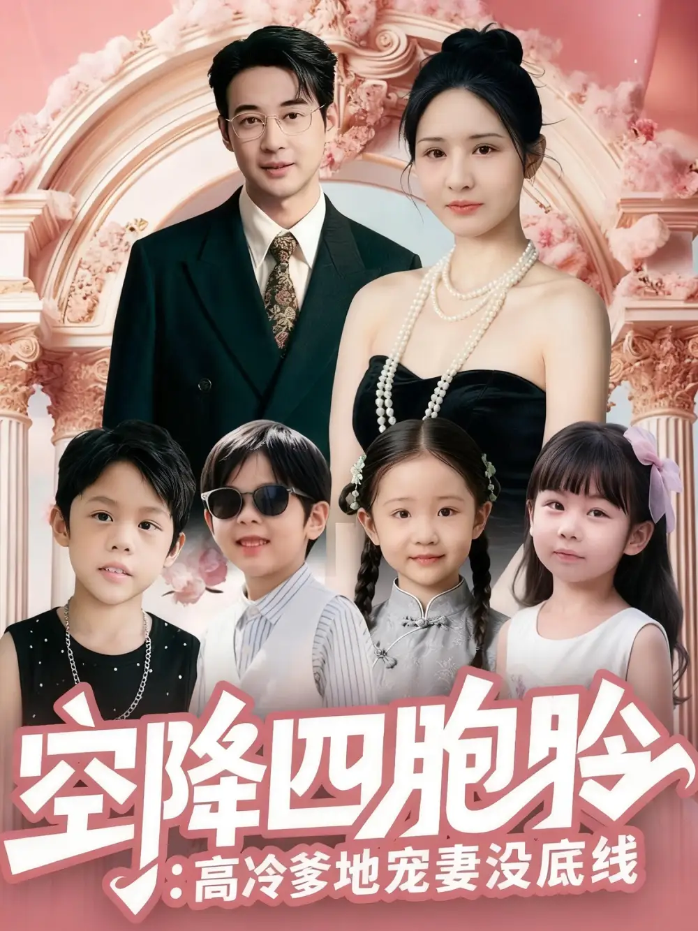 短剧《空降四胞胎高冷爹地宠妻没底线》全集完整版高清免费在线观看