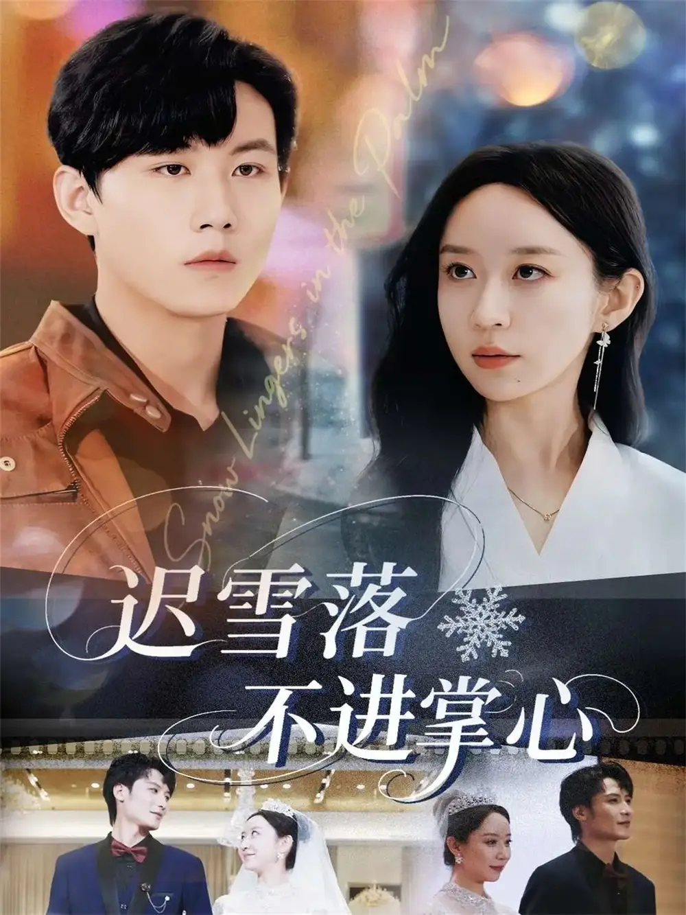 短剧《迟雪落不进掌心》全集完整版高清免费在线观看