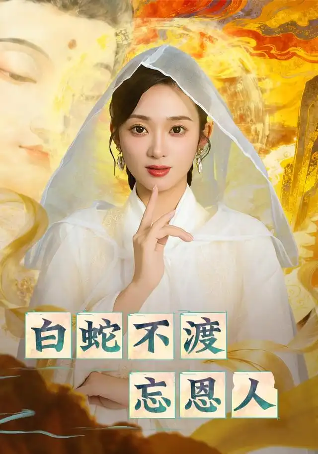 短剧《白蛇不渡忘恩人》全集完整版高清免费在线观看