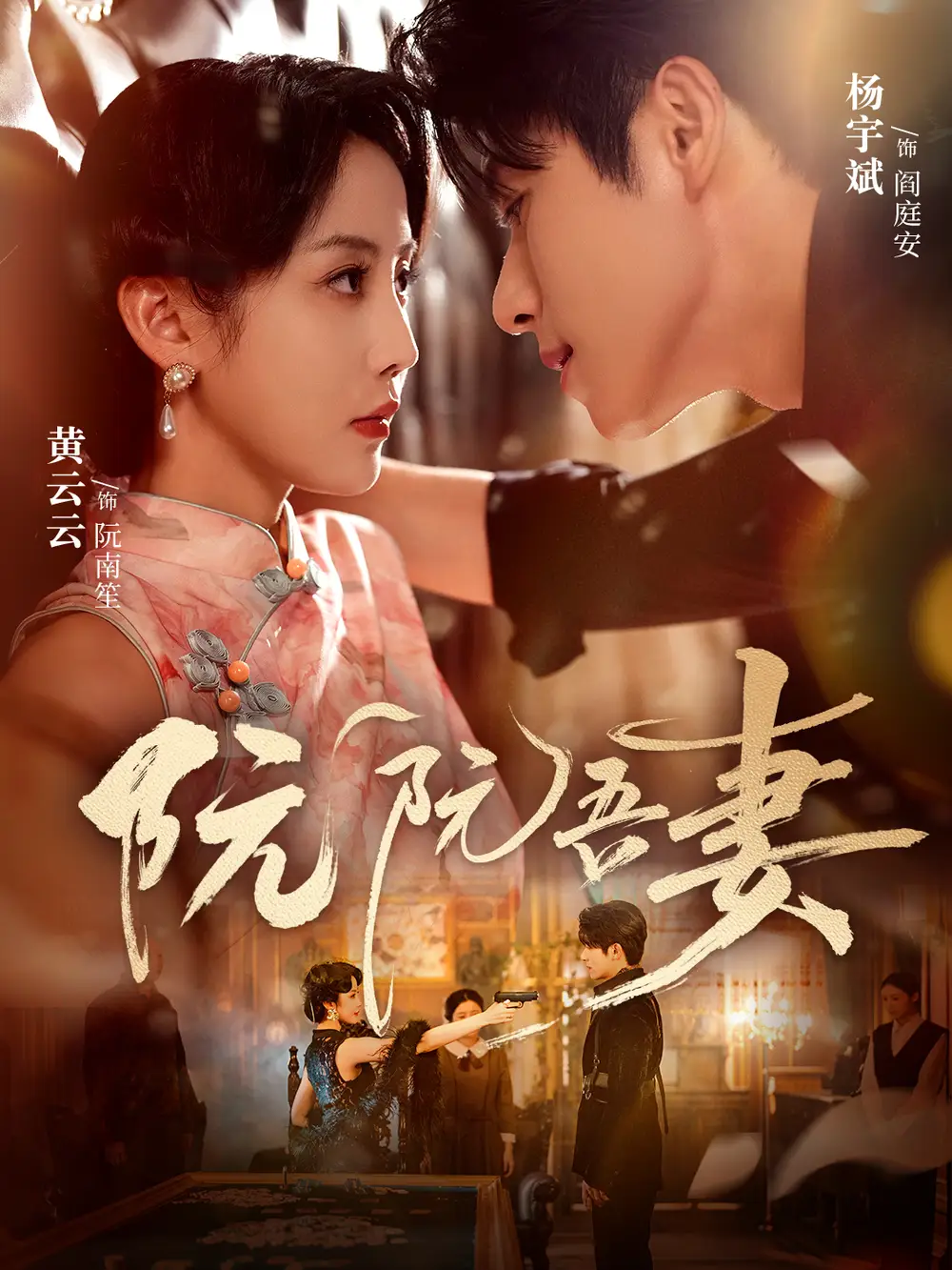 短剧《阮阮吾妻》全集完整版高清免费在线观看