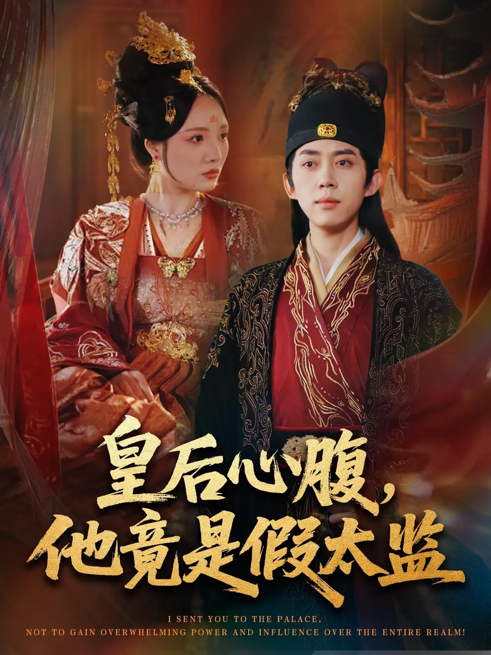 短剧《皇后心腹，他竟是假太监＆让你入宫，没让你权倾天下啊》全集完整版高清免费在线观看