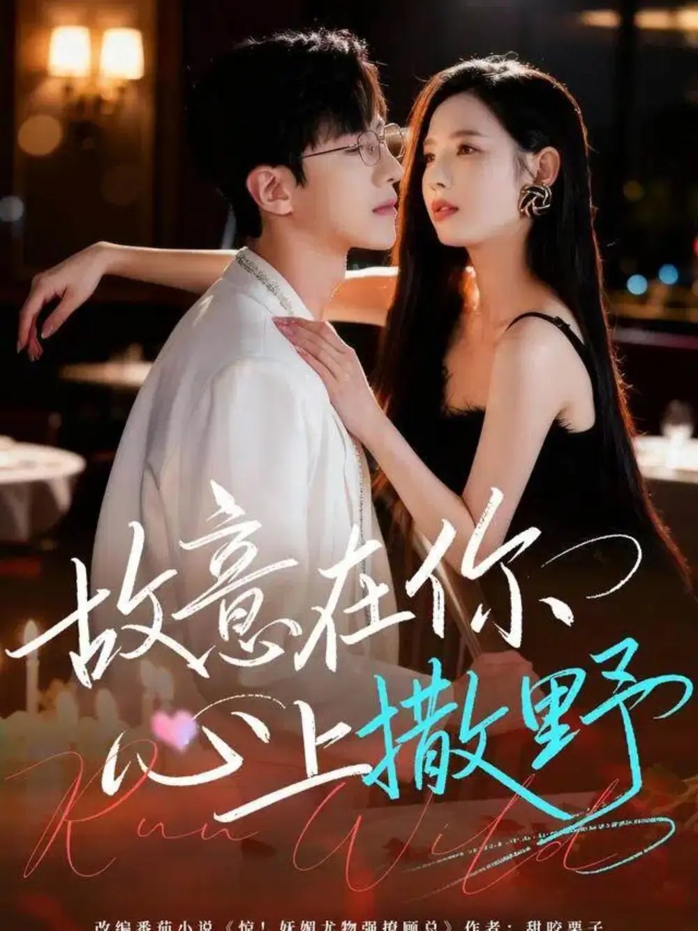 短剧《故意在你心上撒野》全集完整版高清免费在线观看