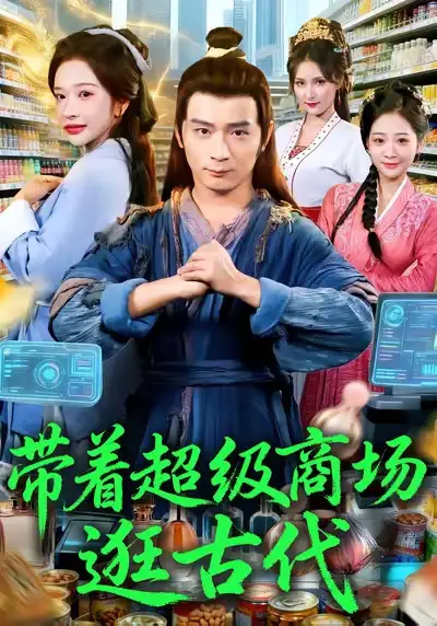短剧《带着超级商场逛古代》全集完整版高清免费在线观看