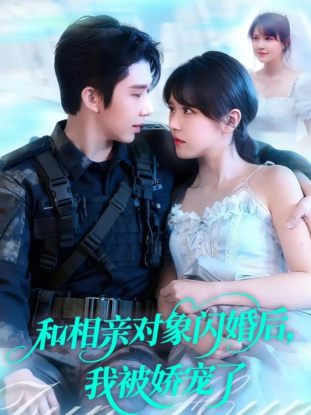 短剧《和相亲对象闪婚后，我被娇宠了》全集完整版高清免费在线观看