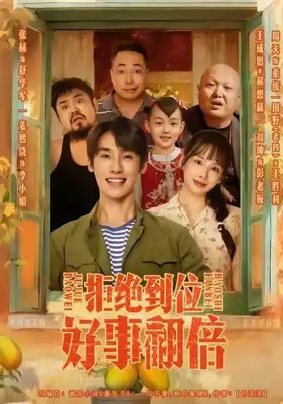 短剧《拒绝到位，好事翻倍》全集完整版高清免费在线观看