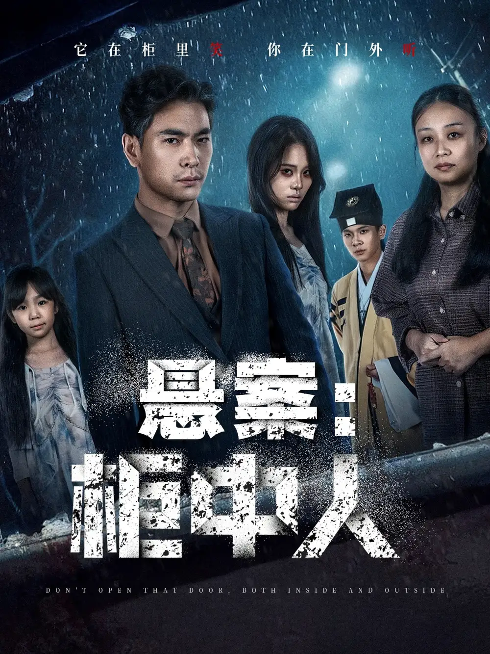 短剧《悬案：柜中人》全集完整版高清免费在线观看