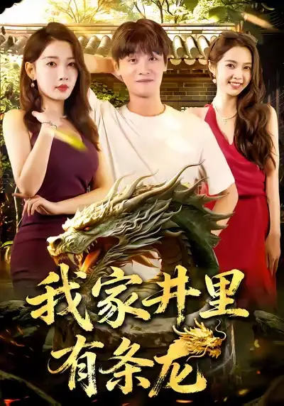 短剧《我家井里有条龙》全集完整版高清免费在线观看