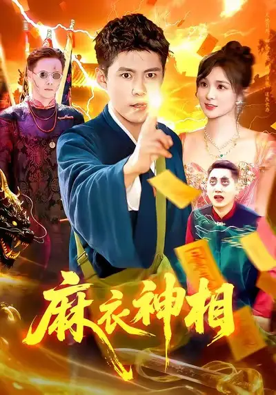 短剧《麻衣神相》全集完整版高清免费在线观看