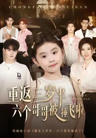 短剧《重返三岁半，六个哥哥被捶飞啦》全集完整版高清免费在线观看