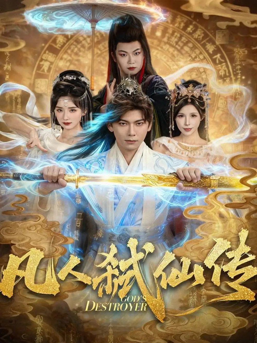 短剧《凡人弑仙传》全集完整版高清免费在线观看