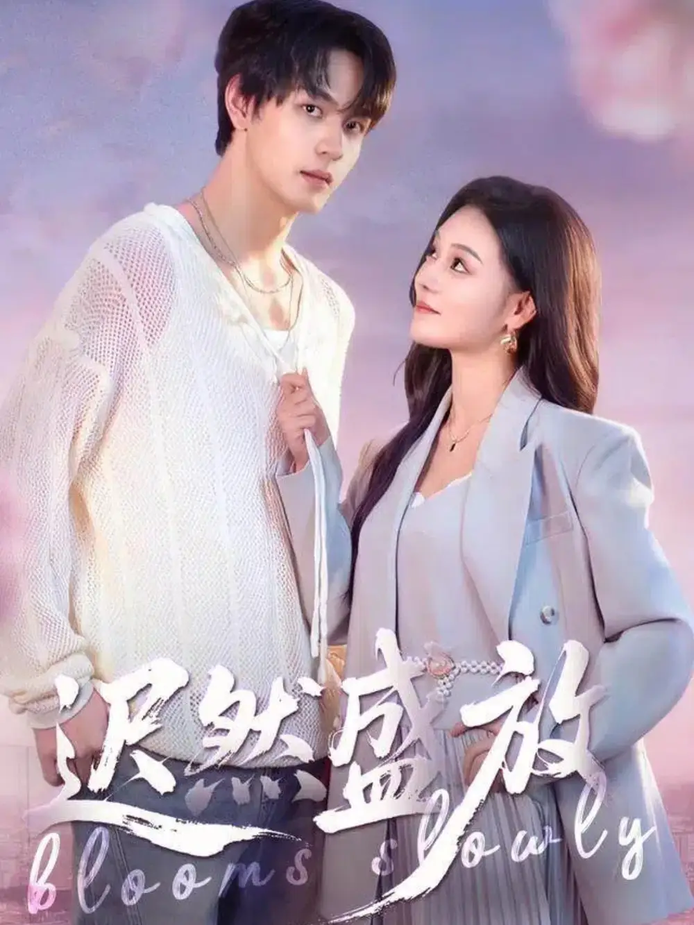 短剧《迟然盛放》全集完整版高清免费在线观看