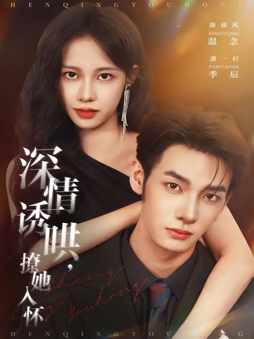 短剧《深情诱哄，撩她入怀》全集完整版高清免费在线观看