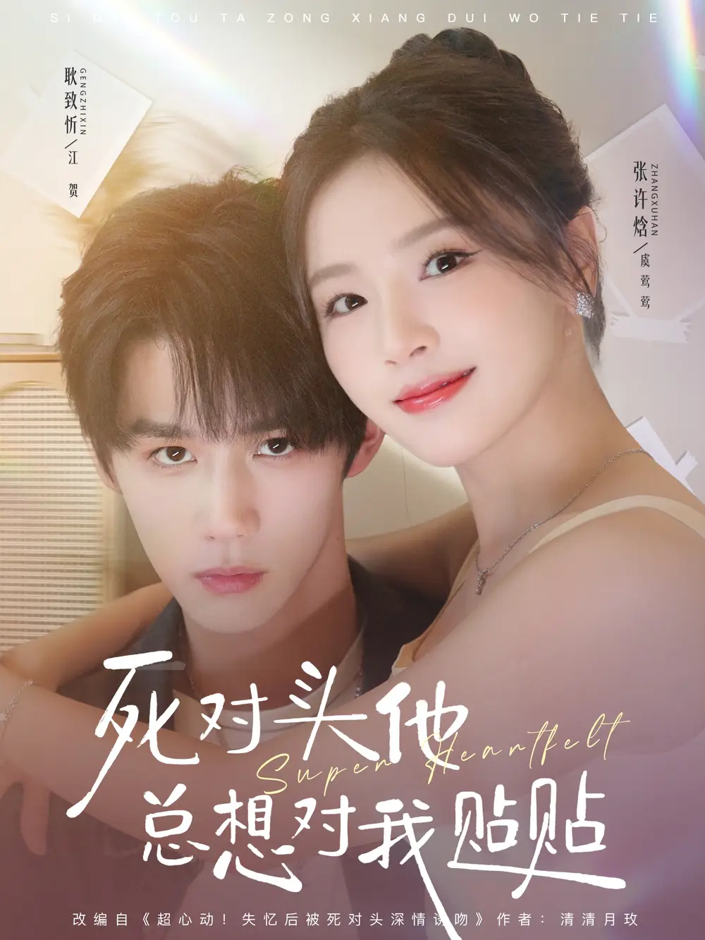 短剧《死对头他总想对我贴贴》全集完整版高清免费在线观看