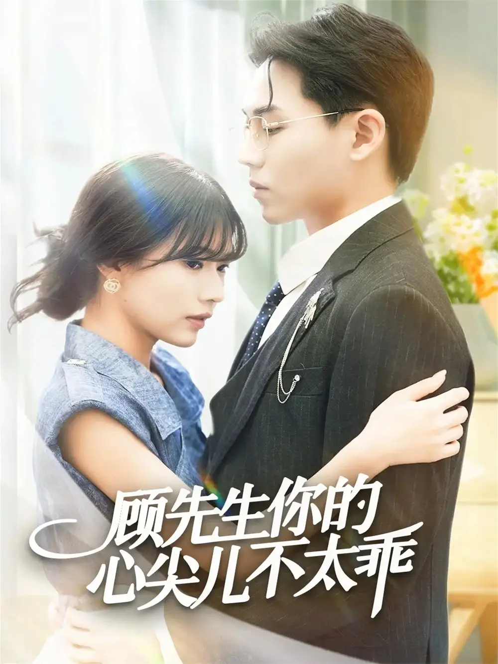 顾先生你的心尖儿不太乖（60集）张家源＆翟昭荣海报