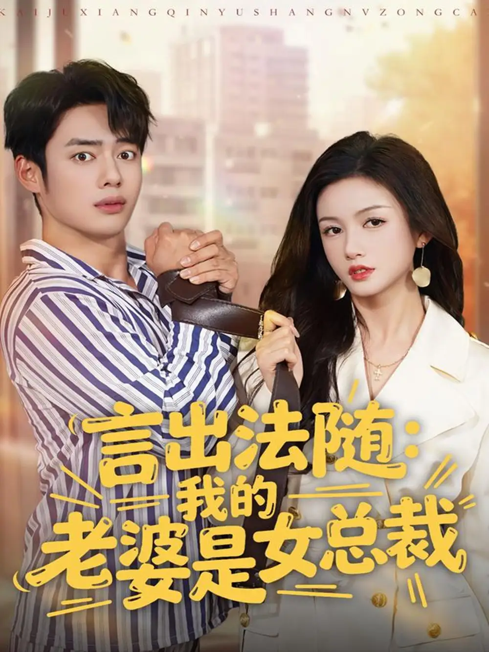 言出法随，我的老婆是女总裁（92集）韩一波＆杨子愉海报