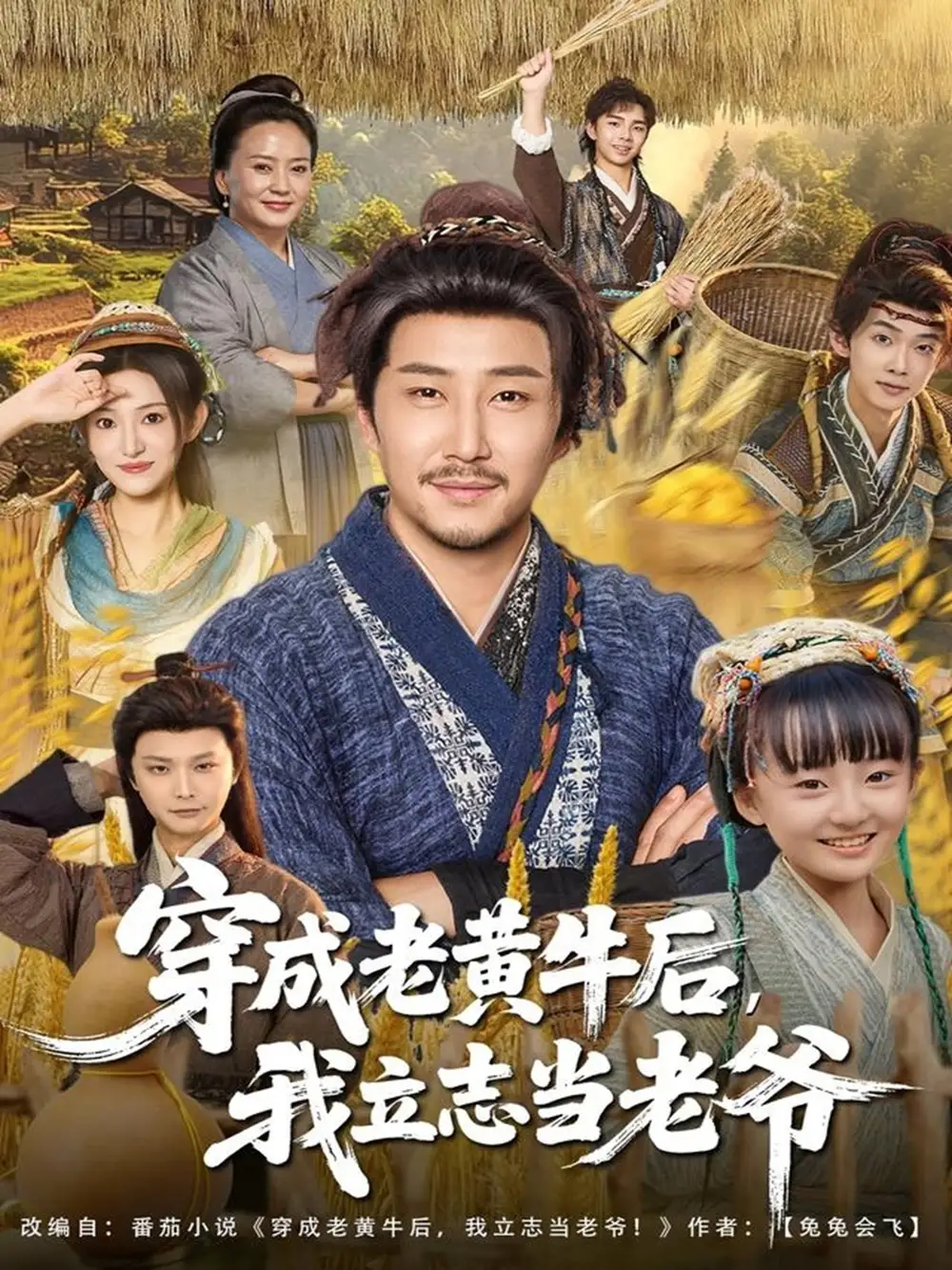 穿成老黄牛后我立志当老爷（99集）姚清俊＆邓昭霆海报