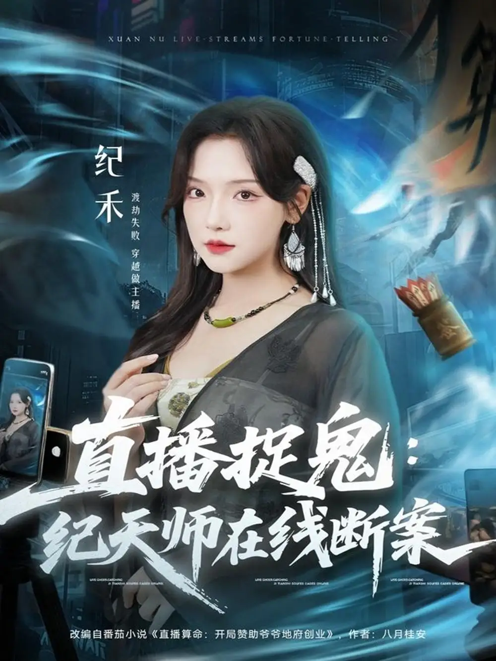 直播捉鬼：纪天师在线断案（54集）王云云（彩彩云）＆孙昊海报