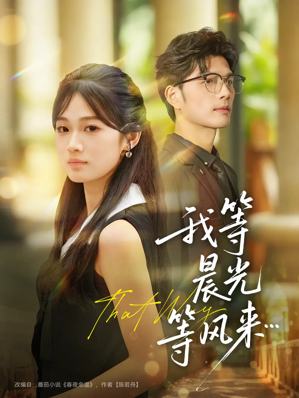 我等晨光等风来（70集）刘宸羽＆朱予彤海报